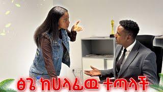 ፅጌ ከባድ ፀብ ውስጥ ገባች.የሩታን ቤት ስጡኝ አለች