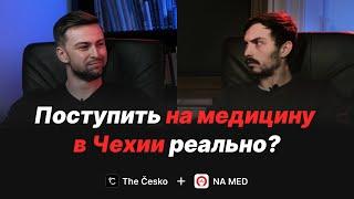 КАК ПОСТУПИТЬ на МЕДИЦИНУ в ЧЕХИИ | особенности факультетов, языковой барьер, поведение на экзамене
