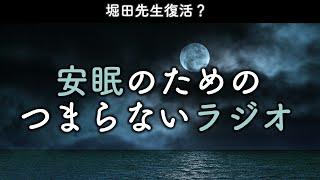 安眠のためのつまらないラジオ#575 『堀田先生復活？！』【睡眠  作業用】