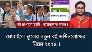 মোবাইলে স্কুলের নতুন বই ডাউনলোডের নিয়ম ২০২৫ | nctb new book 2025