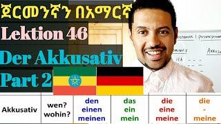 German-Amharic|Akkusative Part Two ጀርመንኛን በአማርኛ