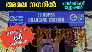 അമല നഗറിൽ EV Charging Station ആരംഭിച്ചു. #goec