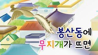 [창작동화] 봉산동에무지개가뜨면/ 봉산동 도시재생 주민공모사업 / 원주시봉산동