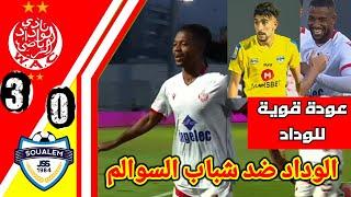 ملخص مبارة الوداد ضد شباب السوالم!! اهداف الوداد اليوم!! ملخص مبارة الوداد اليوم!! wac vs jss#wac