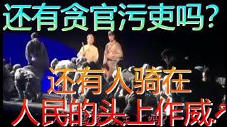 人民当家做主了吗？ 老百姓都过上好日子了吗？ 还有贪官污吏吗？ 还有人骑在人民的头上作威?