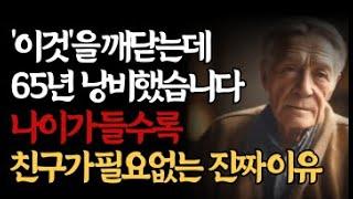 노후에 친구가 필요없는 이유 3가지 | 나이들수록 혼자가 행복한 이유 | 온전한 나로써 행복해지는 법 | 처세술 | 명언 | 인생의 지혜 | 인간관계 | 명언 | 지혜 | 오디오북