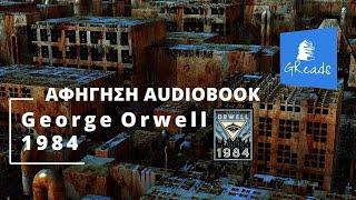 1984 - Τζώρτζ Οργουελ | Αφήγηση Greek audio book teaser (1984 George Orwell) Ελληνικά audiobooks