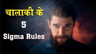 Chalaki Ke 5 Sigma Rules | How To Be Clever & Smart - Best Motivational Video |in hindi-sidhi jalebi