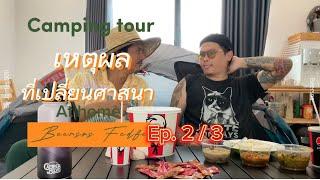 Camping Tour : เหตุผลที่ เบียรสด เปลี่ยนศาสนา