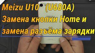 Meizu U10   (U680A) Замена кнопки Home и замена разъёма зарядки