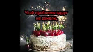 Поздравление с днём рождения