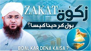 Kya Zakat Bol Kar Daina Zarori Hai?| Zakat Ke Masail | Darulifta Ahlesunnat