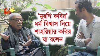 ’মুরগি কবির’ ডাকা প্রসঙ্গে যা বলেন শাহরিয়ার কবির। ধর্মজ্ঞান নিয়ে ভিন্ন মত-Chithi