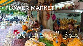 4k سوق الورود في تايلاند flower market #السياحة_في_تايلاند