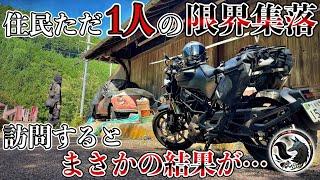 【超限界集落】住民がたった一人だけ残る山奥の集落を訪れたら人の気配が全く無く調べた結果、衝撃の事実が…