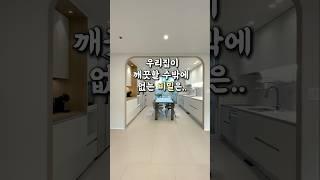 우리집이 항상 깨끗한 비밀 #인테리어팁