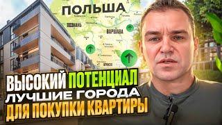 5 Лучших Городов для Покупки Квартиры в Польше