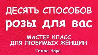 ШЬЕМ РОЗЫ ДЕСЯТЬ СПОСОБОВ СОЗДАНИЯ РОЗ МАСТЕР КЛАСС ДЛЯ ЛЮБИМЫХ ЖЕНЩИН