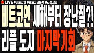 [실시간] 비트코인 새해부터 장난질?! 리플 도지코인 마지막기회! 어드벤처골드 유엑스링크 에스티피 페페 모카버스 알트코인 폭락 1월 1일 오전 라이브 비트코인 불장