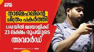 താജ്മഹലിന്റെ ചിത്രം പകർത്തി; UAEയിൽ മലയാളിക്ക് 23 ലക്ഷം രൂപയുടെ അവാർഡ്