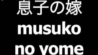 Japanese word for daughter in law is musuko no yome