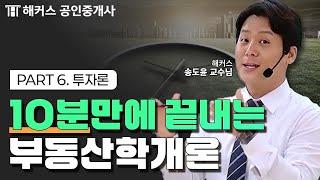 공인중개사 부동산학개론 공부, 딱 10분만 투자하세요! | 투자론 | 해커스 공인중개사 송도윤