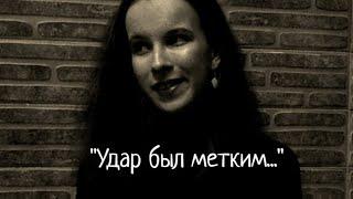 Анна Сторожакова "В..." ("Удар был метким...")
