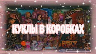 Куклы в коробках! Обзор на НРФБ кукол из моей коллекции (Winx, Barbie, Monster high, Bratz)