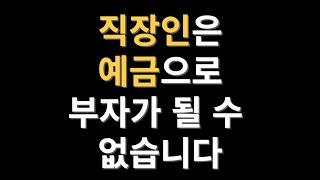 직장인은 예금으로 부자가 될 수 없습니다. 그만 고민하시고 S&P500 ETF에 투자하세요