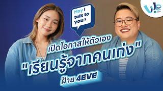 Ep.12 ฝ้าย 4EVE : เปิดโอกาสให้ตัวเอง "เรียนรู้จากคนเก่ง" | May I talk to you? 