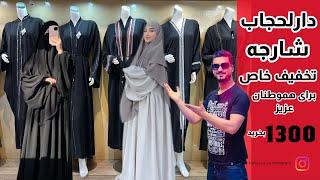 دارلحجاب شارجه | زیباترین |حجاب ها بورقه چادرهای عربی را به تخفیف خاص گذاشته| ۱۳۰۰new style