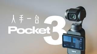 人人都在買的相機！DJI Osmo Pocket 3 到底在紅什麼？長期用戶使用體驗