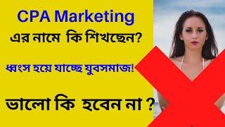 CPA Marketing এর নামে  এইসব কি শিখছেন ?? আপনারা কি ভালো হবেন না ?