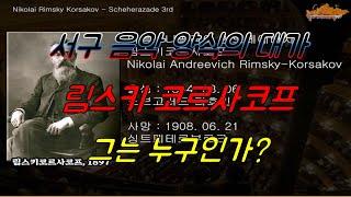 [그는 누구인가?] 러시아 음악가  니콜라이 안드레예비치 림스키 코르사코프 ( Nikolai Andreevich Rimsky Korsakov )