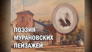 ПОЭЗИЯ МУРАНОВСКИХ ПЕЙЗАЖЕЙ.  Галерея на Чистых Прудах