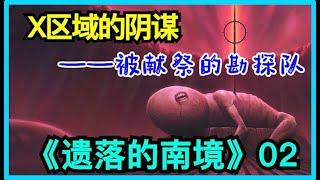 【科幻世界】电影 湮灭原著 遗落的南境 三部曲详细解析2/5：伪装下的南境局局长辛西娅，带着对家乡与儿时挚友的牵挂，在灾变30年后重回物是人非的故土。然而真相却让她始料未及。