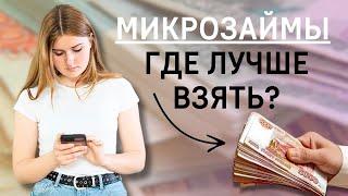 Микрозаймы где лучше взять? | Сервисы, где лучше взять деньги в займ #микрозаймгдевзять #деньгивзайм