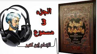 كتاب البداية والنهاية للحافظ إبن كثير الجزء 3 (مسموع)