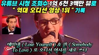 유튜브 시청 조회수 '1억 6천 3백만 뷰'로 역대 오디션 동영상 1위를 기록한 남자, 에미넴과 퀸 노래로 오디션 역사를 새로 쓴 그는...