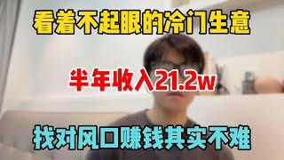 【副业推荐】不起眼的冷门生意，半年收 入21.2w，找对风口赚钱其实不难，选择大于努力#tiktok #tiktok赚钱 #tiktok干货 #副业