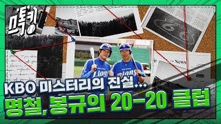 'KBO 미스터리' 신명철-강봉규 20-20 달성 비결은 동거? #스톡킹 EP.105-3 (신명철 편) #카스라이트PPL