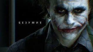 joker | безумие