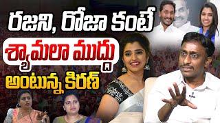 రజని, రోజా కంటే శ్యామలా ముద్దు | Common Man On Anchor Shyamala | YS Jagan | YCP | RK Roja