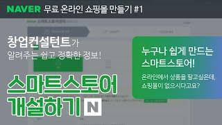 쉽고 간단하게 무료온라인 쇼핑몰 만들기! 네이버 스마트스토어 개설! 스마트스토어 강의#1