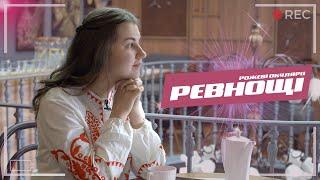 Ревнощі | Рожеві Окуляри