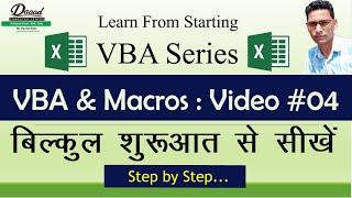 Excel VBA Macro Tutorial in Hindi | Video#04 | (सीखलो हमेशा काम आएगा)