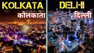 कोलकाता या दिल्ली : कौन सा है बेहतर शहर | DELHI VS KOLKATA comparison 2023