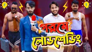 দেশী গরমে লোডশেডিং | Bangla Funny Video | Family Entertainment bd | Desi Cid | বিদ্যুৎ ছাড়া পৃথিবী 2