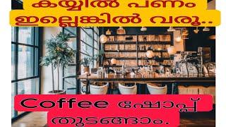 കയ്യിൽ പണം ഇല്ലാതെ കോഫി ഷോപ്പ് തുടങ്ങാൻ സാധിക്കുമോ? Coffee Shop Business Loan from StartUP India.