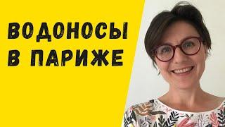 Профессия водоноса в Париже #водоносы #профессия #париж #ольгакукса #гидвпариже #экскурсиивпариже
